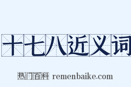十七八近义词是什么意思的图片